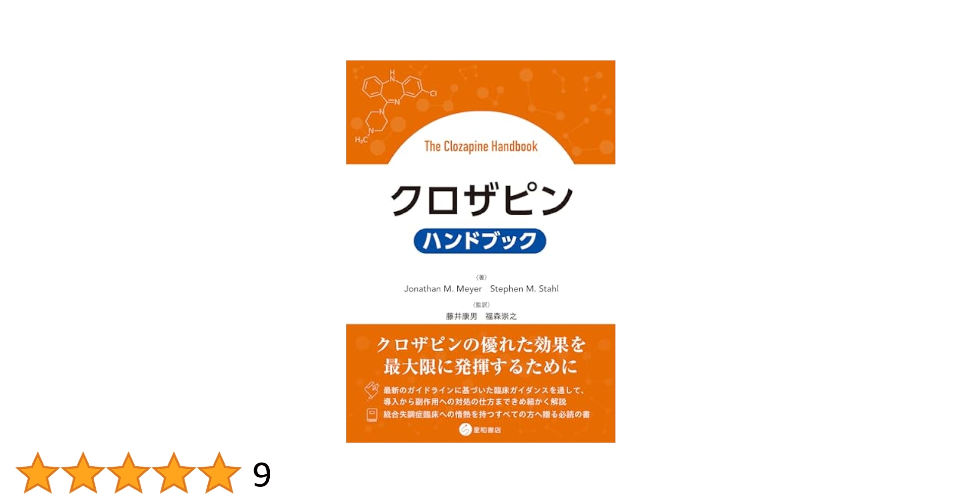 クロザピン ハンドブック | Jonathan M. Meyer, Stephen M